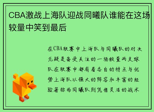 CBA激战上海队迎战同曦队谁能在这场较量中笑到最后