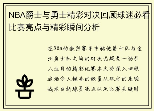 NBA爵士与勇士精彩对决回顾球迷必看比赛亮点与精彩瞬间分析