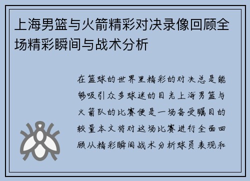 上海男篮与火箭精彩对决录像回顾全场精彩瞬间与战术分析