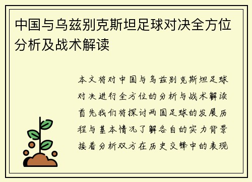 中国与乌兹别克斯坦足球对决全方位分析及战术解读