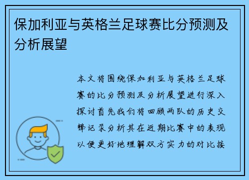 保加利亚与英格兰足球赛比分预测及分析展望