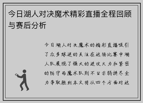 今日湖人对决魔术精彩直播全程回顾与赛后分析