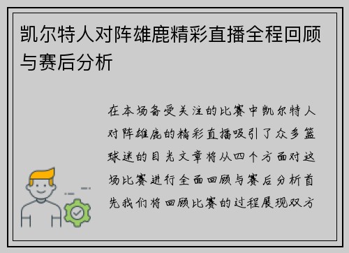 凯尔特人对阵雄鹿精彩直播全程回顾与赛后分析