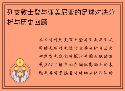 列支敦士登与亚美尼亚的足球对决分析与历史回顾