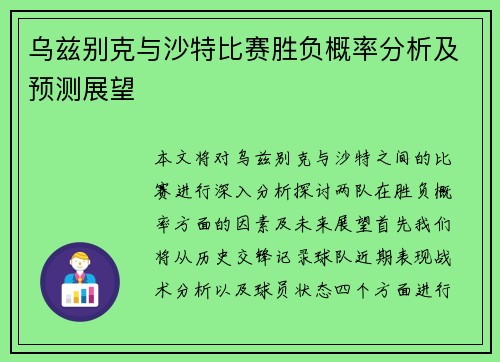 乌兹别克与沙特比赛胜负概率分析及预测展望