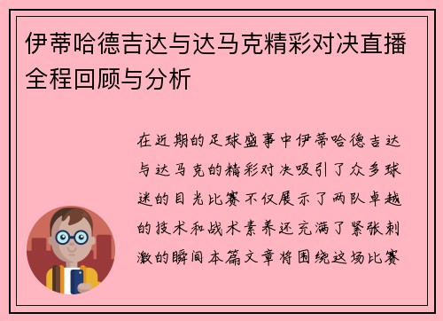 伊蒂哈德吉达与达马克精彩对决直播全程回顾与分析