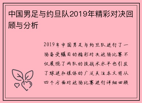 中国男足与约旦队2019年精彩对决回顾与分析