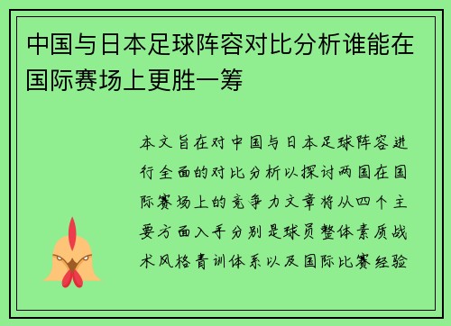 中国与日本足球阵容对比分析谁能在国际赛场上更胜一筹