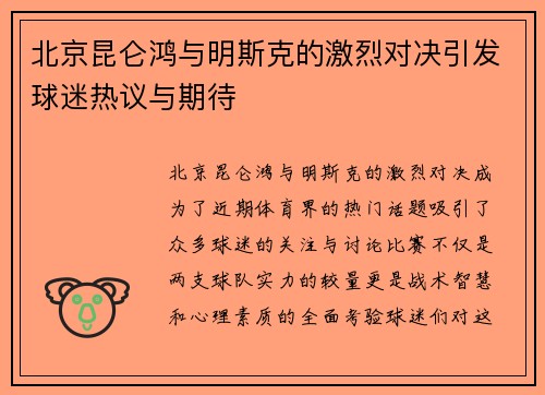 北京昆仑鸿与明斯克的激烈对决引发球迷热议与期待