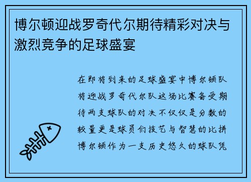 博尔顿迎战罗奇代尔期待精彩对决与激烈竞争的足球盛宴