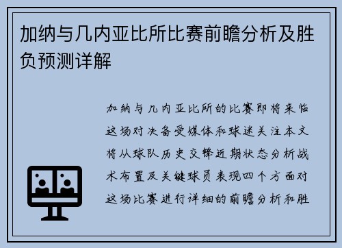 加纳与几内亚比所比赛前瞻分析及胜负预测详解