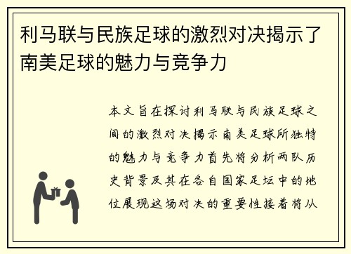 利马联与民族足球的激烈对决揭示了南美足球的魅力与竞争力