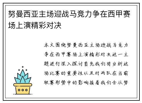 努曼西亚主场迎战马竞力争在西甲赛场上演精彩对决
