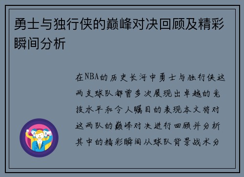 勇士与独行侠的巅峰对决回顾及精彩瞬间分析
