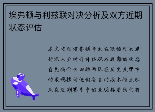埃弗顿与利兹联对决分析及双方近期状态评估