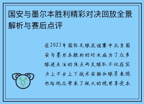 国安与墨尔本胜利精彩对决回放全景解析与赛后点评