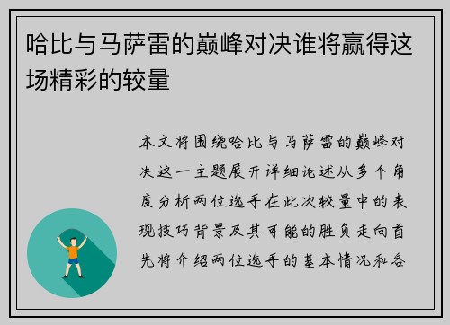 哈比与马萨雷的巅峰对决谁将赢得这场精彩的较量