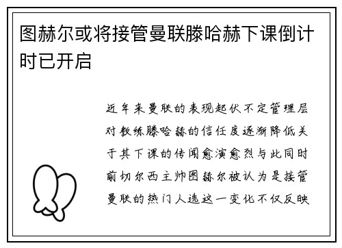 图赫尔或将接管曼联滕哈赫下课倒计时已开启
