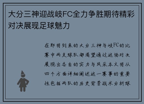 大分三神迎战岐FC全力争胜期待精彩对决展现足球魅力
