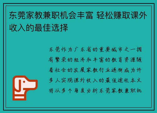 东莞家教兼职机会丰富 轻松赚取课外收入的最佳选择