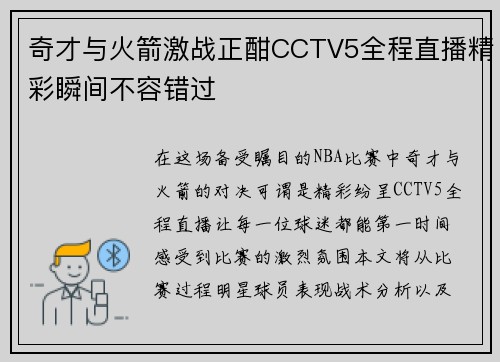 奇才与火箭激战正酣CCTV5全程直播精彩瞬间不容错过