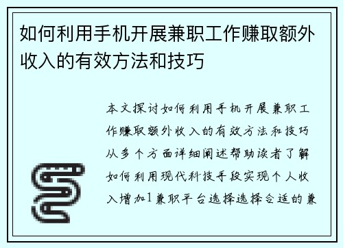 如何利用手机开展兼职工作赚取额外收入的有效方法和技巧