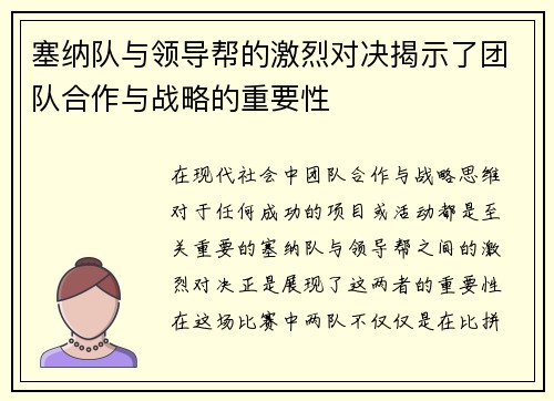 塞纳队与领导帮的激烈对决揭示了团队合作与战略的重要性