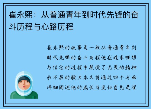 崔永熙：从普通青年到时代先锋的奋斗历程与心路历程