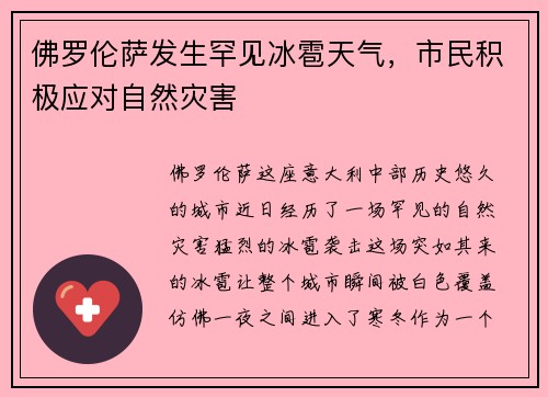 佛罗伦萨发生罕见冰雹天气，市民积极应对自然灾害