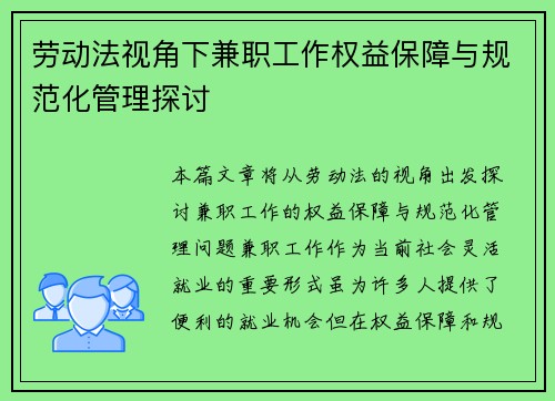 劳动法视角下兼职工作权益保障与规范化管理探讨