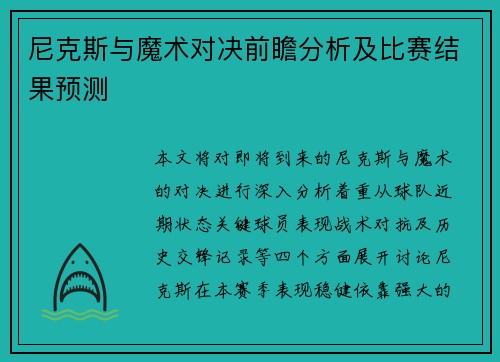 尼克斯与魔术对决前瞻分析及比赛结果预测