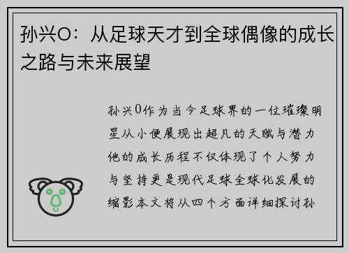 孙兴O：从足球天才到全球偶像的成长之路与未来展望