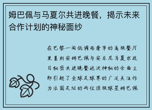 姆巴佩与马夏尔共进晚餐，揭示未来合作计划的神秘面纱
