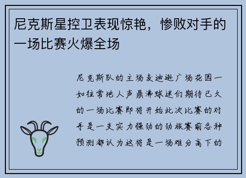 尼克斯星控卫表现惊艳，惨败对手的一场比赛火爆全场