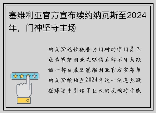 塞维利亚官方宣布续约纳瓦斯至2024年，门神坚守主场