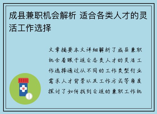 成县兼职机会解析 适合各类人才的灵活工作选择