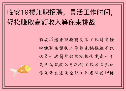 临安19楼兼职招聘，灵活工作时间，轻松赚取高额收入等你来挑战