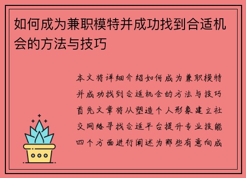 如何成为兼职模特并成功找到合适机会的方法与技巧