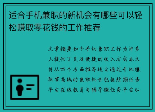 适合手机兼职的新机会有哪些可以轻松赚取零花钱的工作推荐