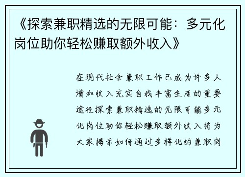 《探索兼职精选的无限可能：多元化岗位助你轻松赚取额外收入》