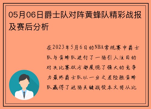 05月06日爵士队对阵黄蜂队精彩战报及赛后分析