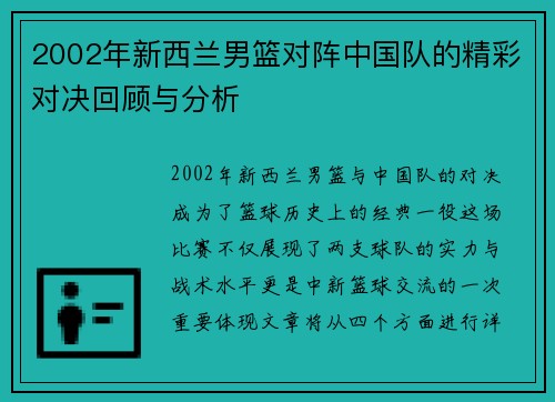 2002年新西兰男篮对阵中国队的精彩对决回顾与分析