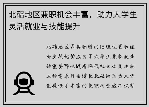 北碚地区兼职机会丰富，助力大学生灵活就业与技能提升