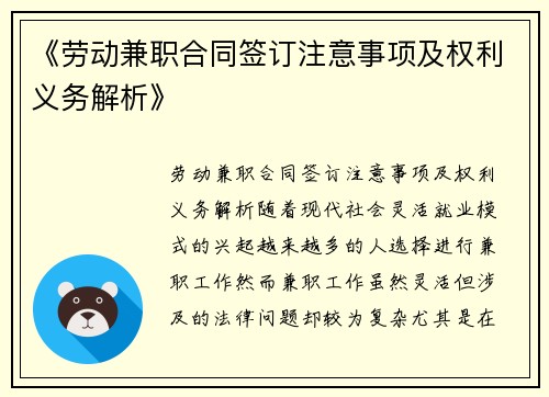 《劳动兼职合同签订注意事项及权利义务解析》