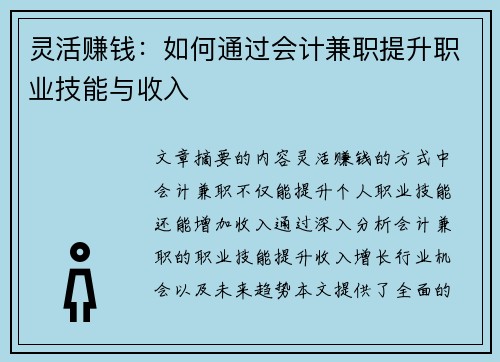 灵活赚钱：如何通过会计兼职提升职业技能与收入