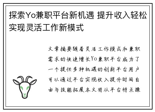 探索Yo兼职平台新机遇 提升收入轻松实现灵活工作新模式