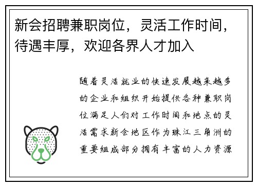 新会招聘兼职岗位，灵活工作时间，待遇丰厚，欢迎各界人才加入
