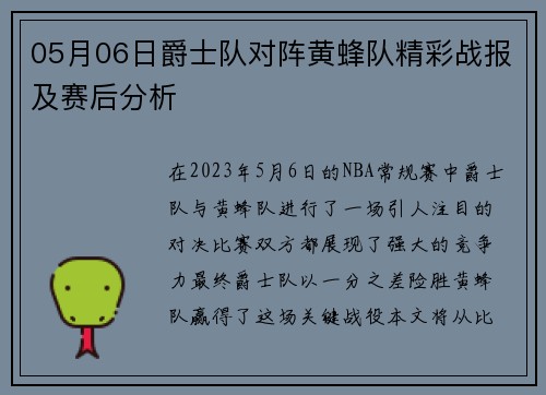 05月06日爵士队对阵黄蜂队精彩战报及赛后分析