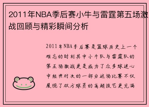 2011年NBA季后赛小牛与雷霆第五场激战回顾与精彩瞬间分析