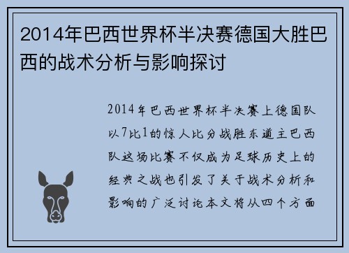 2014年巴西世界杯半决赛德国大胜巴西的战术分析与影响探讨